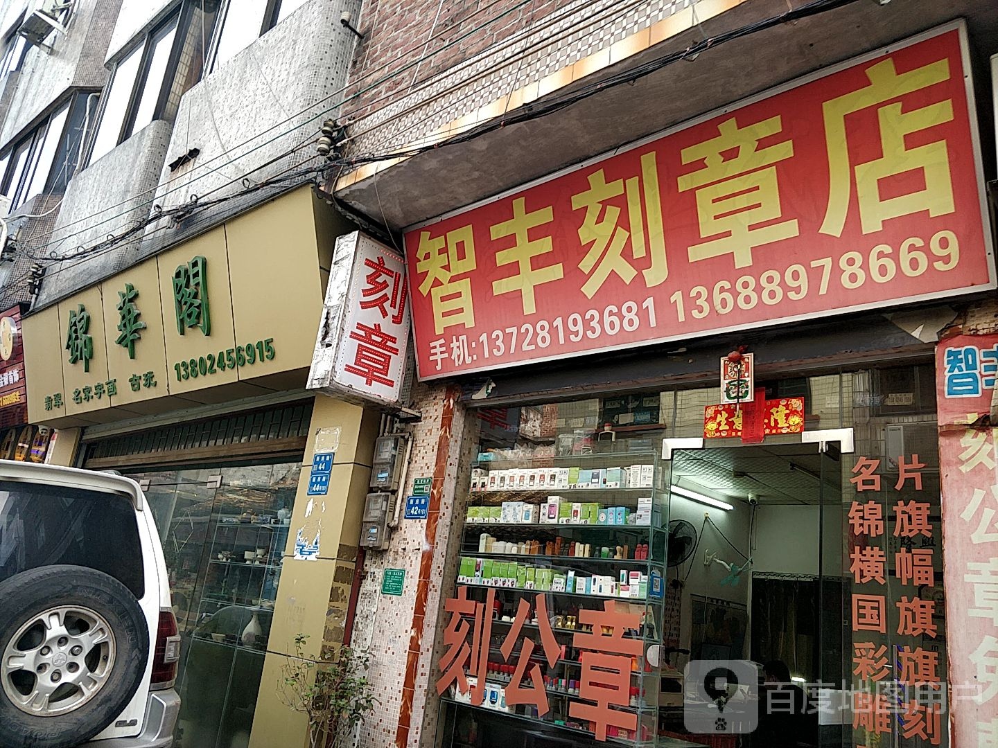 锦华阁名家字画