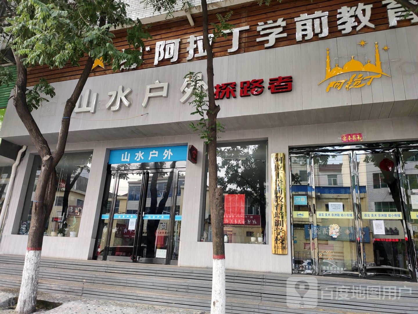 新密市山水户外工厂店