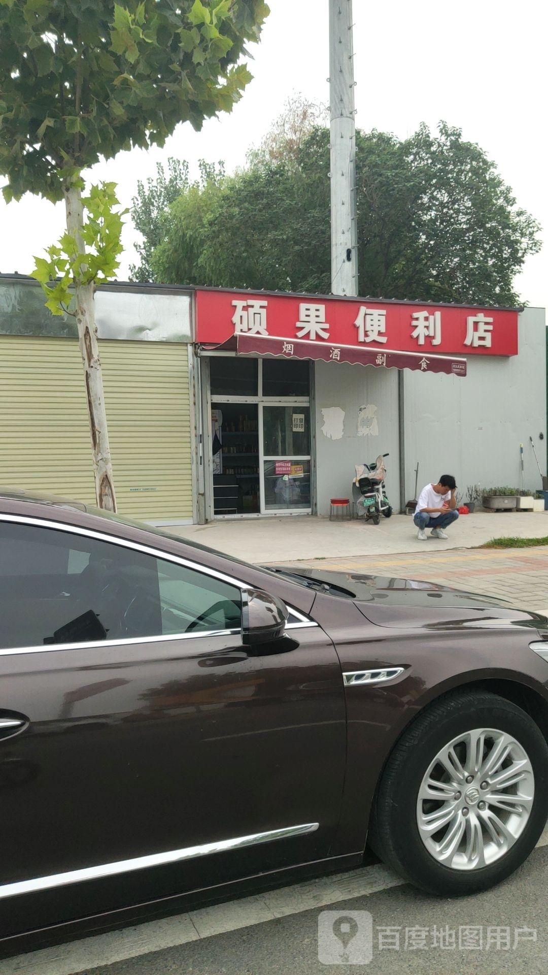 硕果便利店(长安路店)