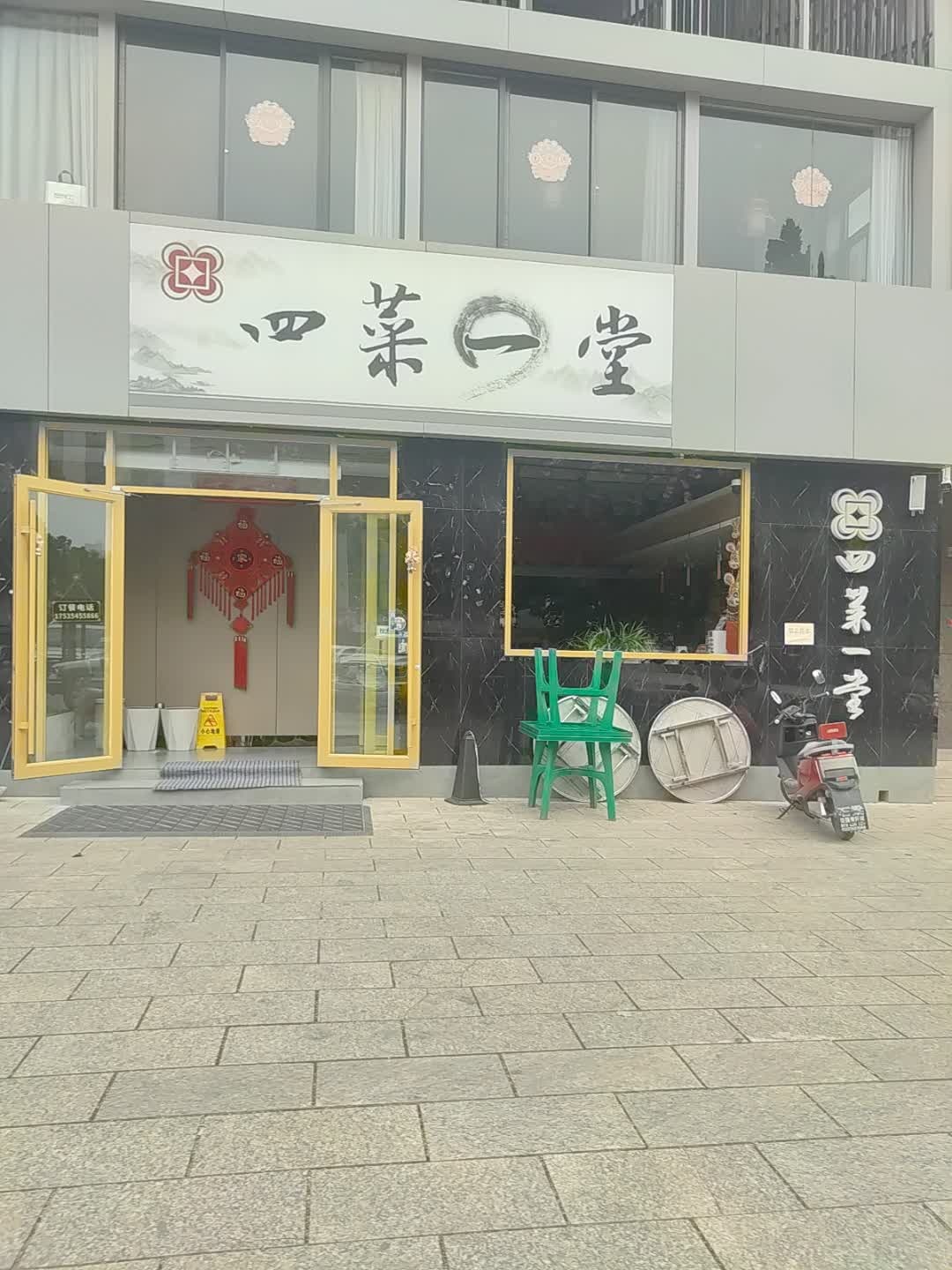 四菜一堂(顺鑫·福源壹号院店)