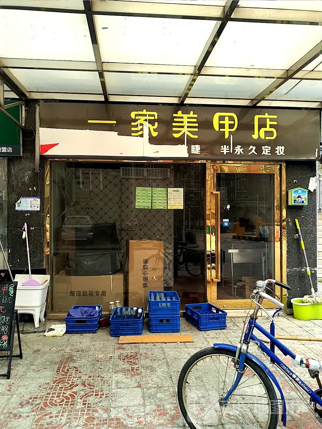 一 娜家店