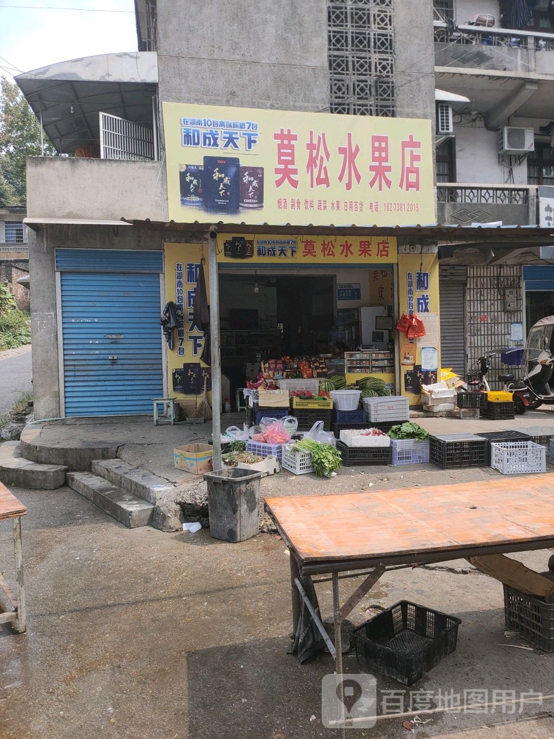莫松水果店