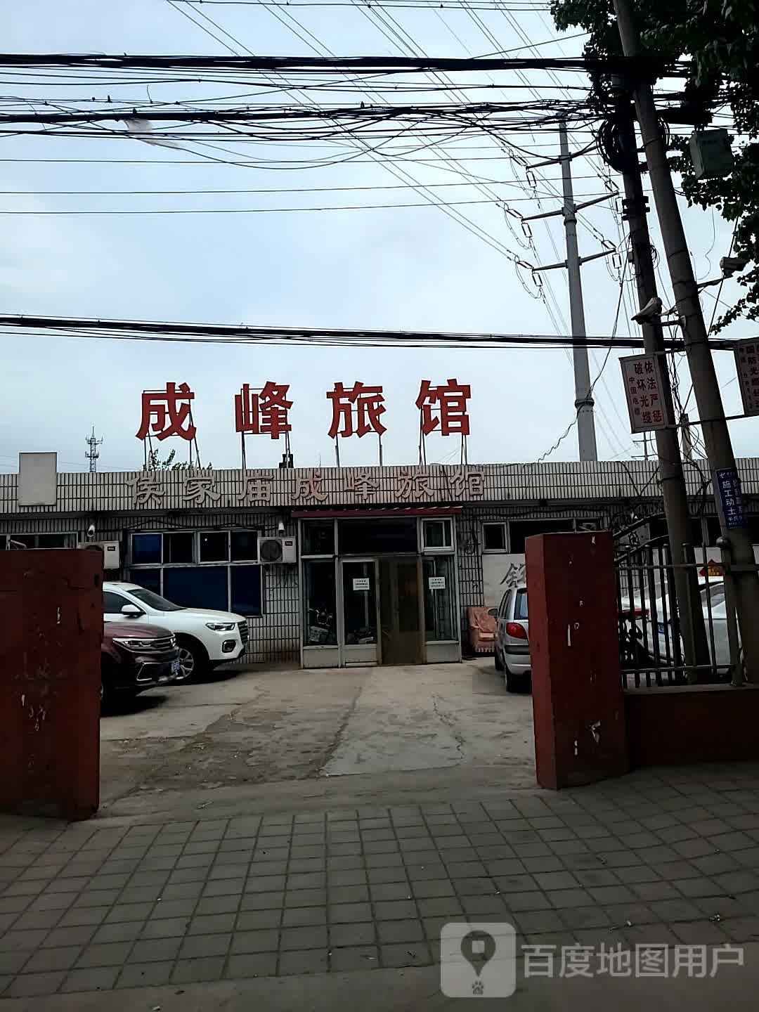 成峰旅馆