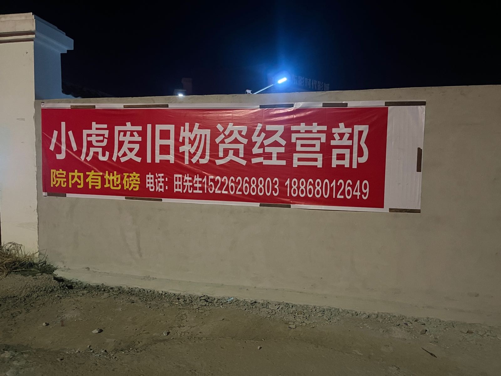 小虎废旧物资经营部