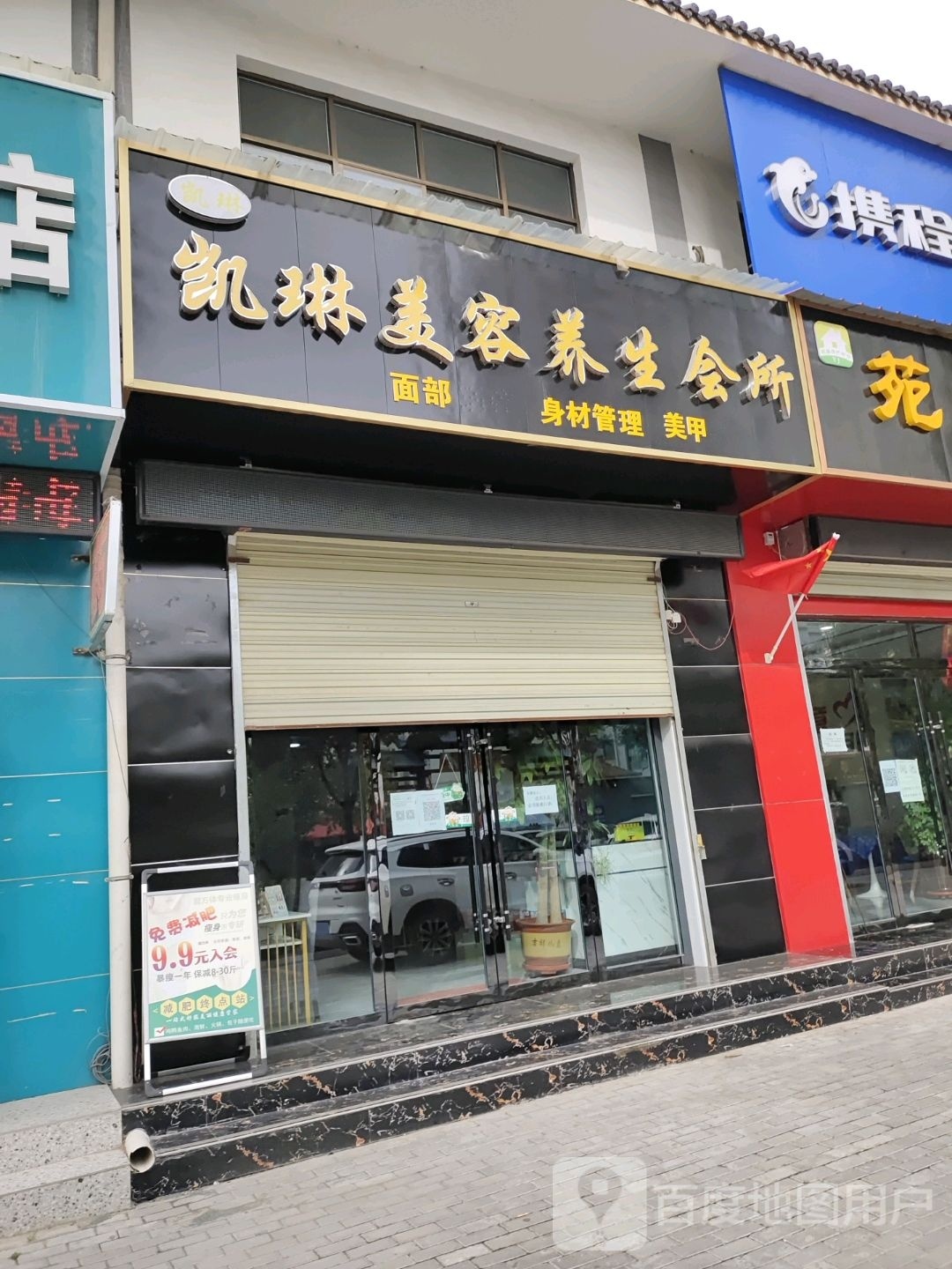 凯琳美容养生会所