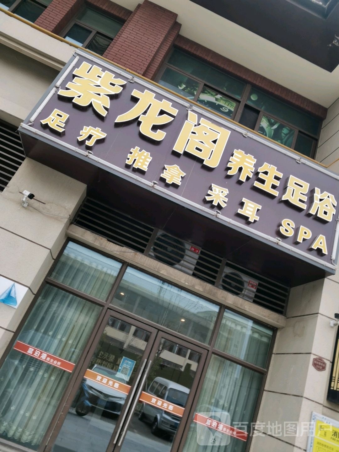 紫龙阁养生堂足浴