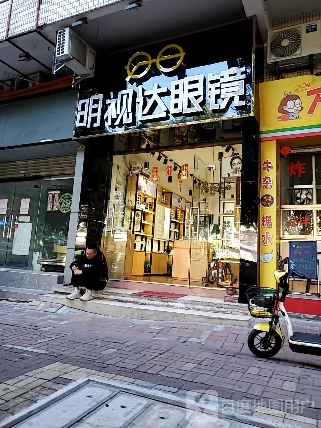 明视达眼镜(颂德路店)