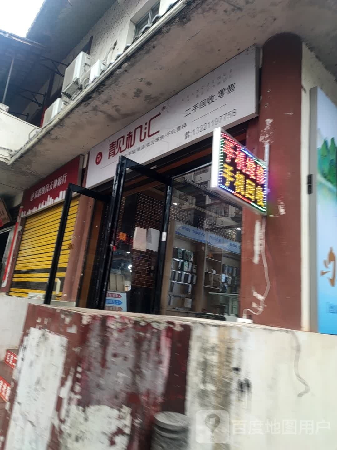 靓机汇(建设东路店)