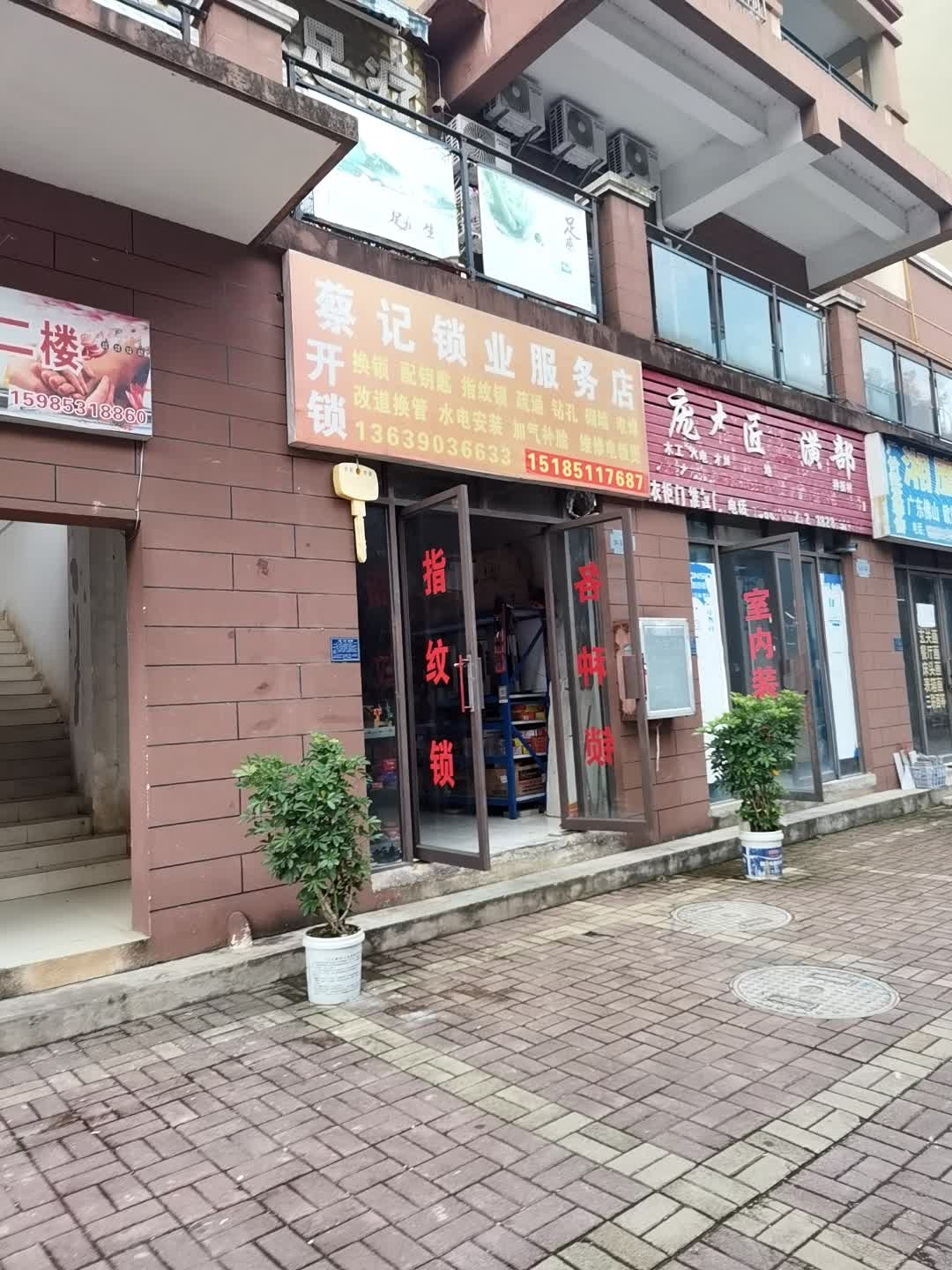 蔡记锁业服务店
