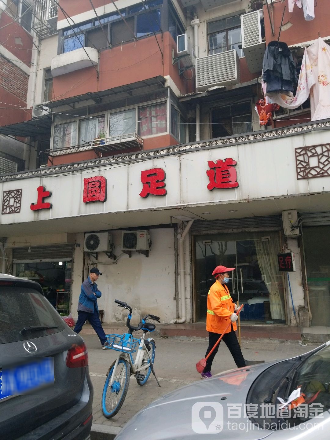 上圆足道