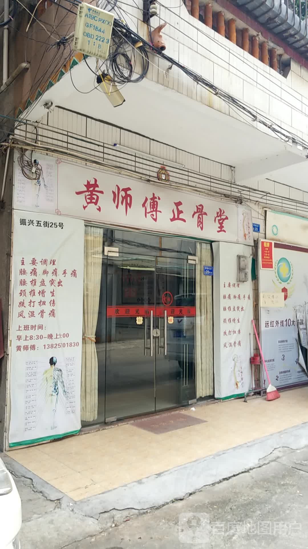 黄师傅正骨堂