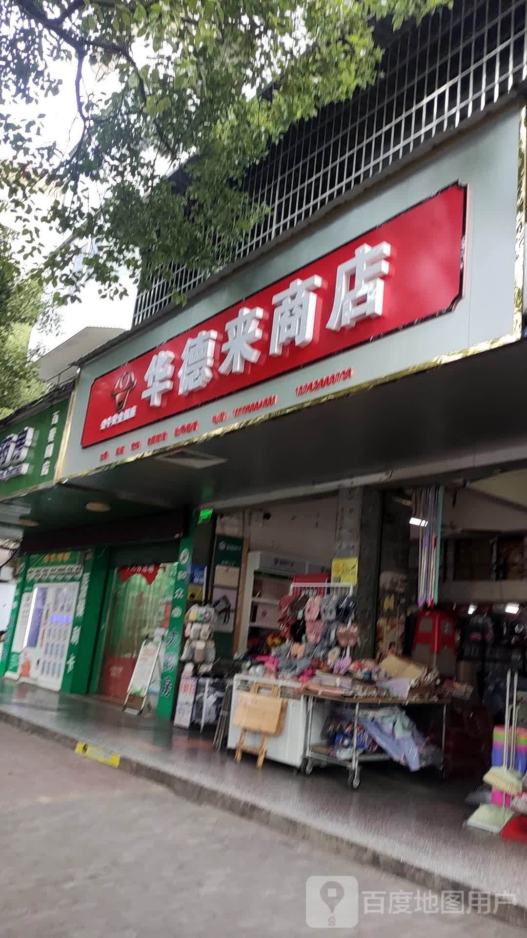 华德来商店