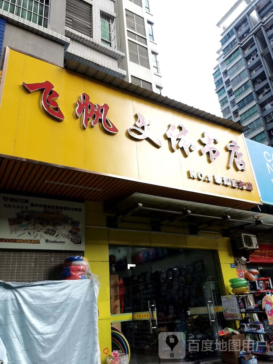 飞帆文体书店(水口新湖丽园店)