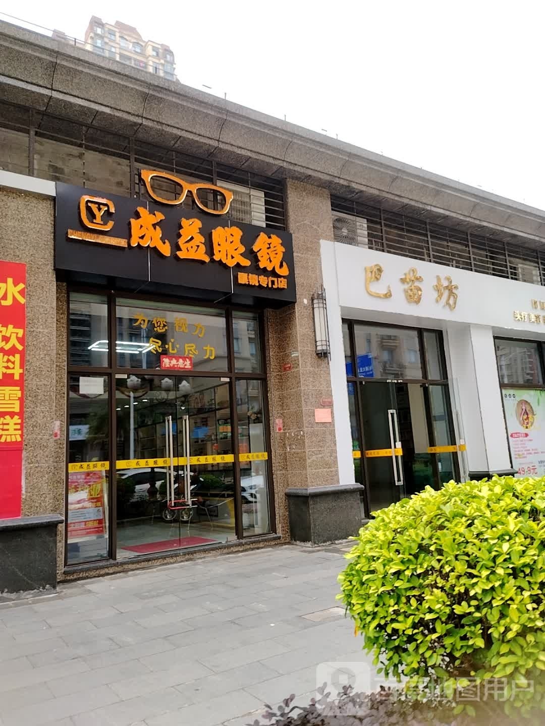 成益眼镜(恒大名都店)