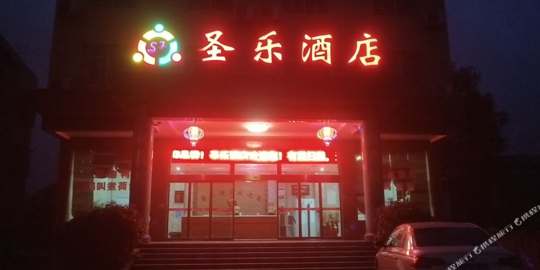 韶唐山圣乐酒店