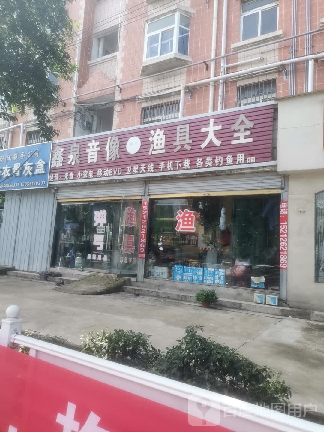 鑫泉音像渔具(刘桥店)