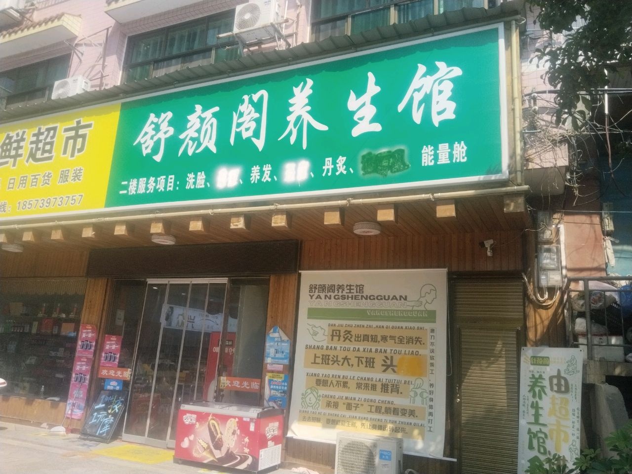 舒颜阁养生馆