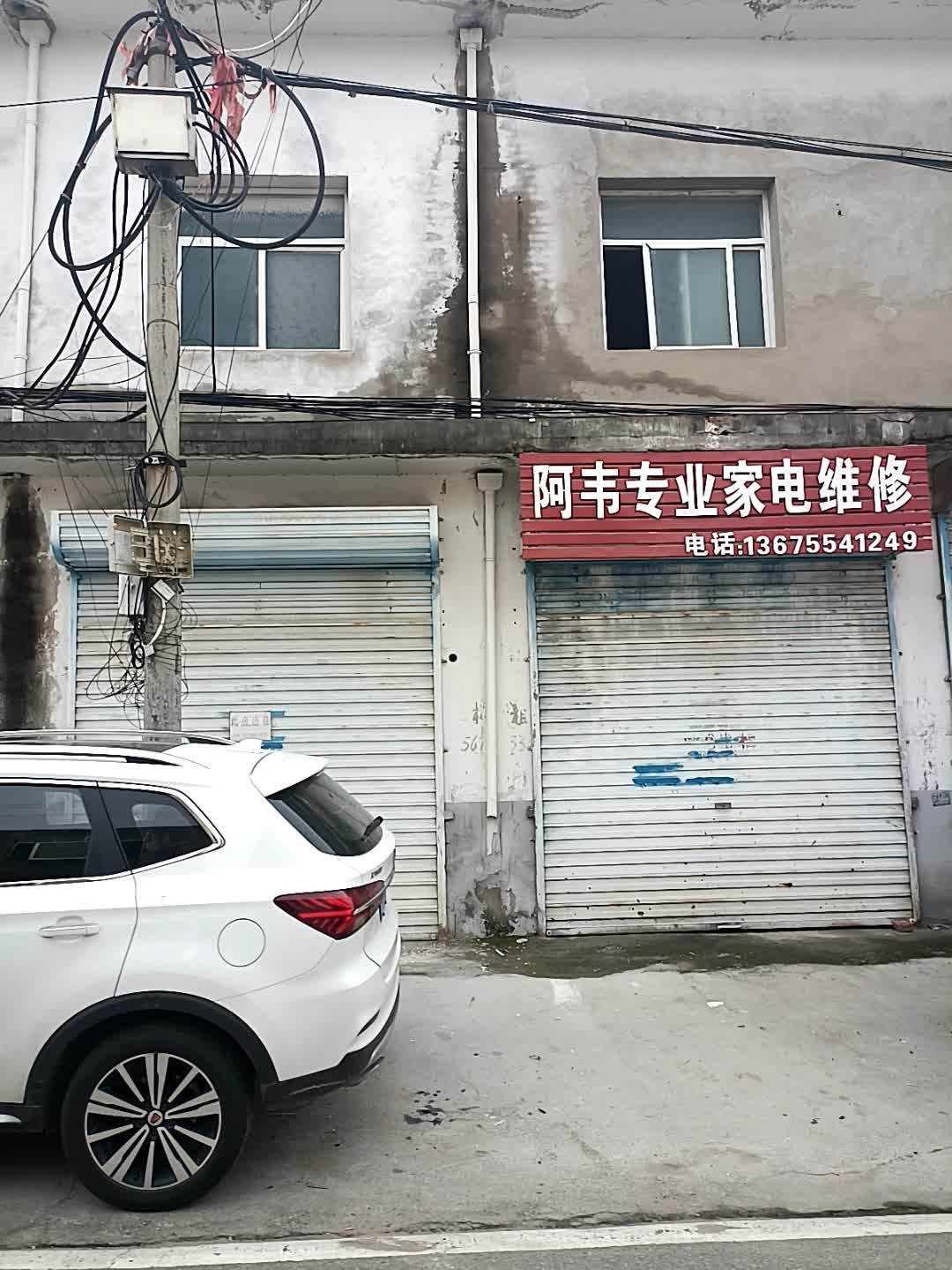 阿韦专业家电维修