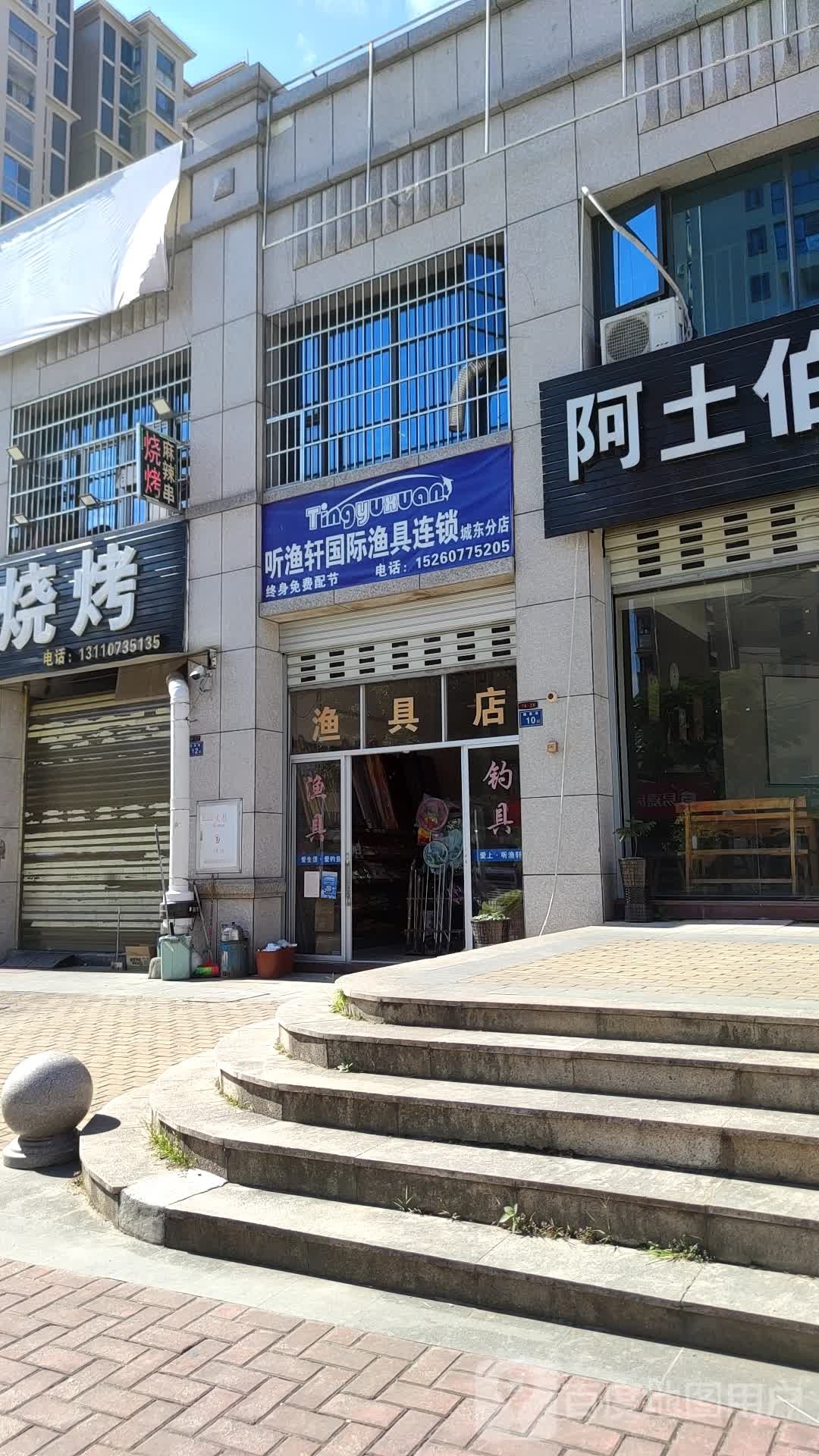 听渔轩国际钓具(城东分店)
