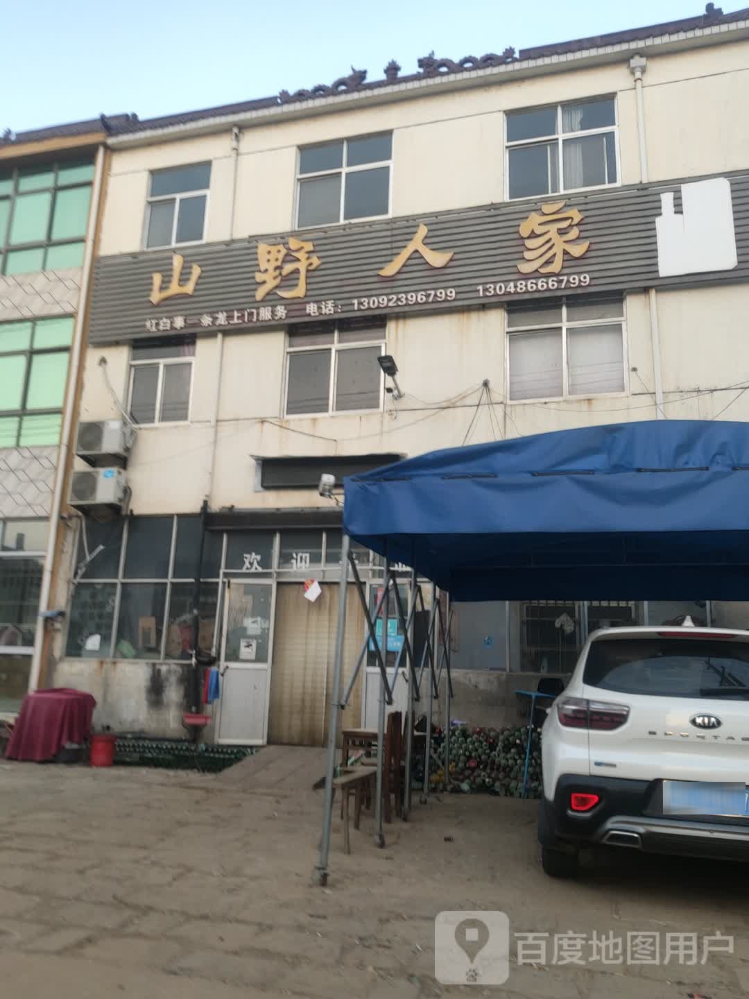 宣威山也人家(纪安公路店)