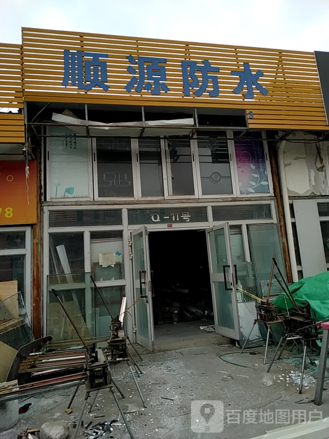 顺园防水