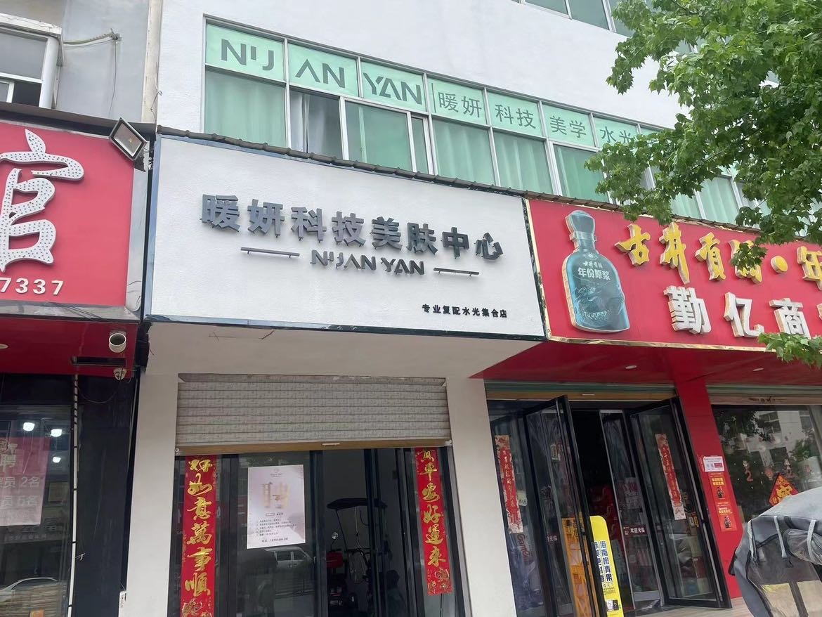 暖妍科技美肤中心(文昌路店)
