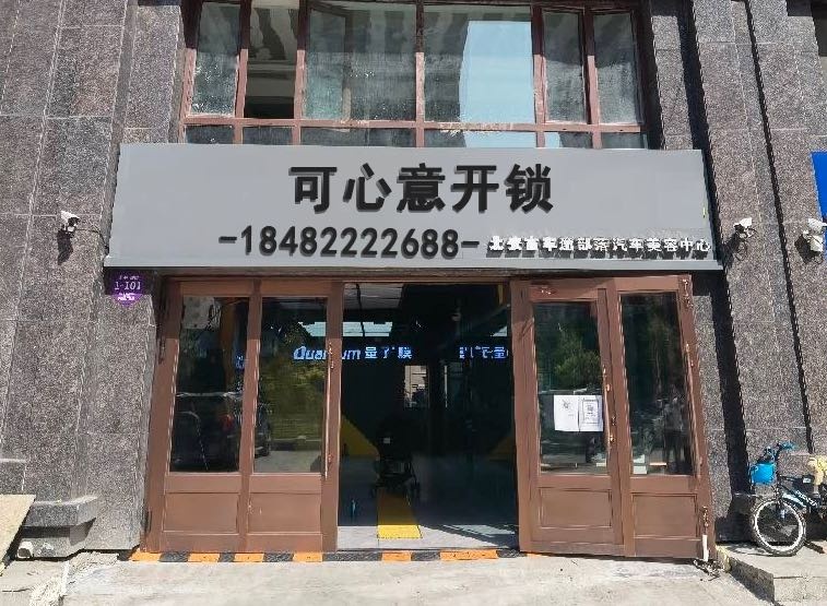 可心开锁