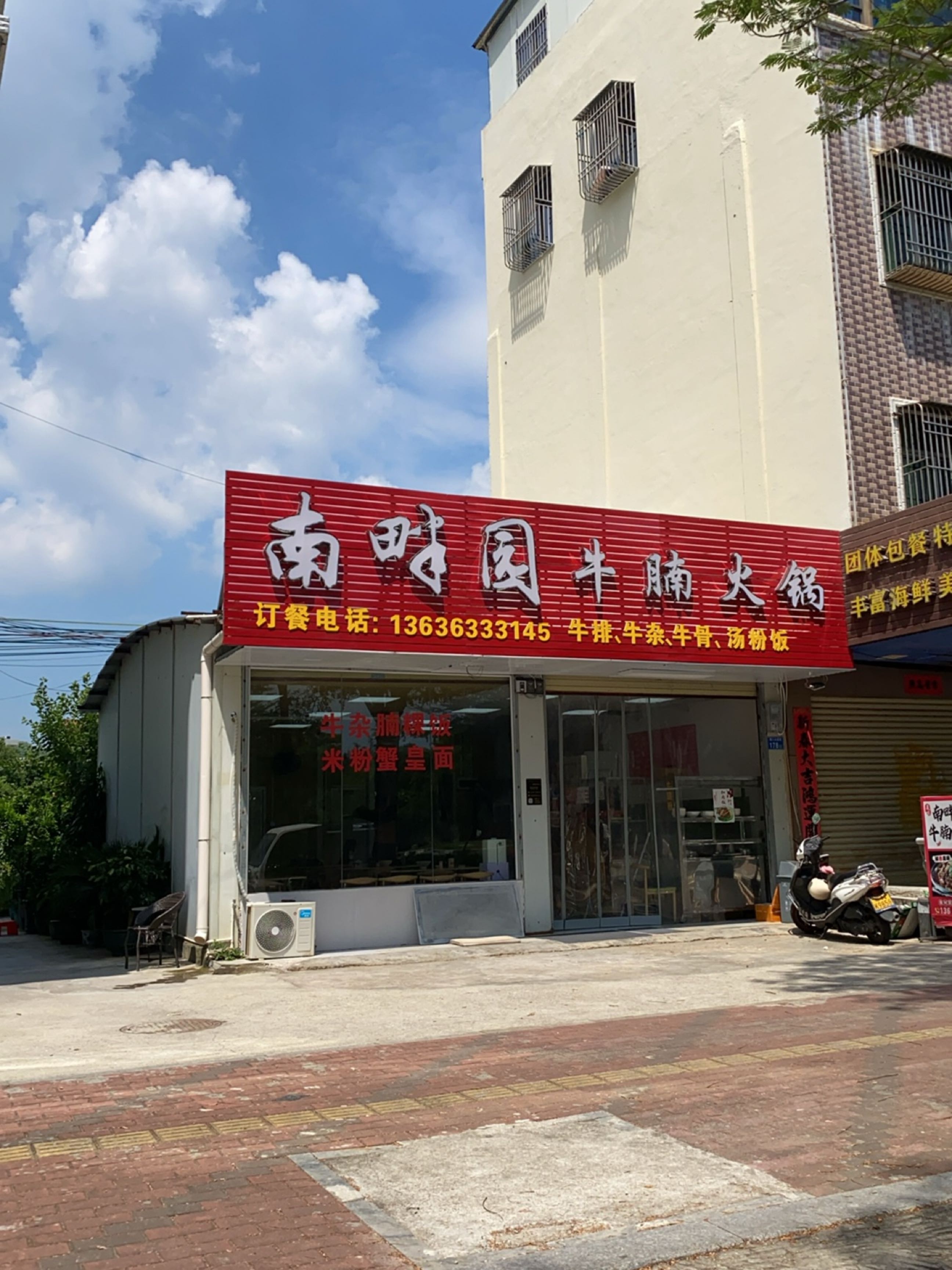 南畔园牛腩火锅