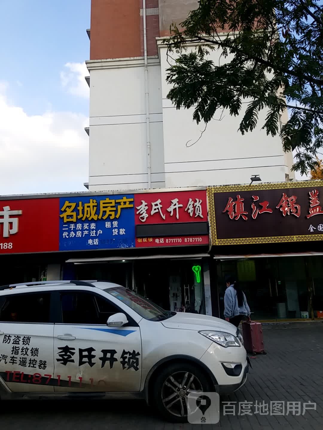 李氏研开锁(学苑路店)