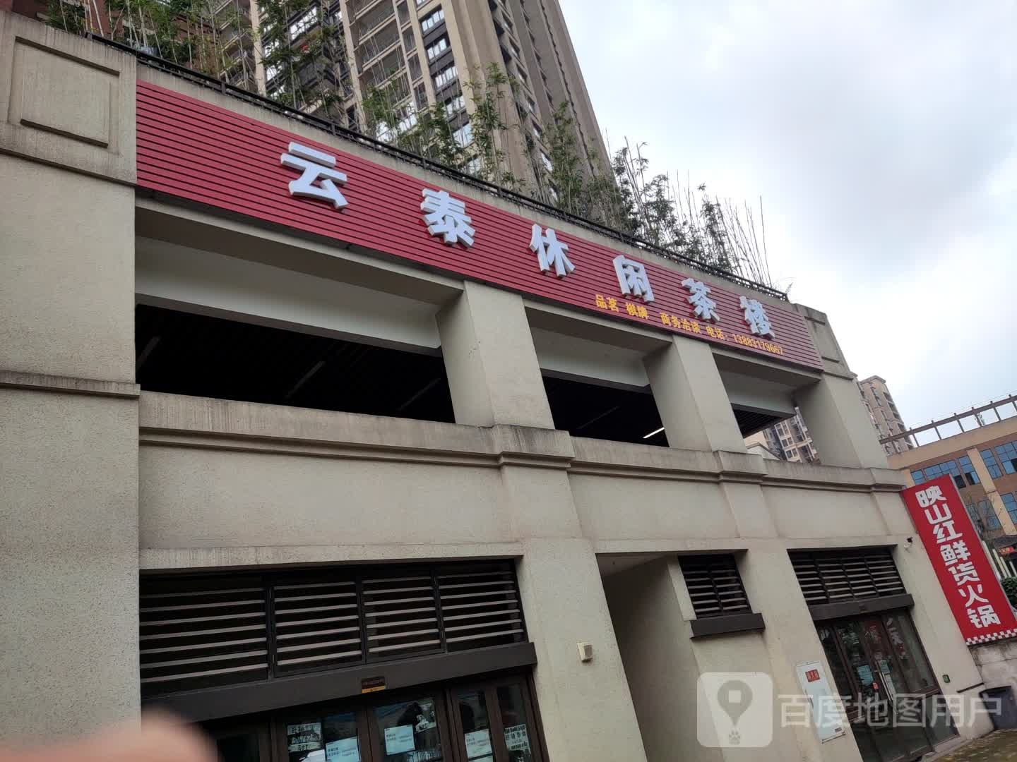 云泰休闲茶楼