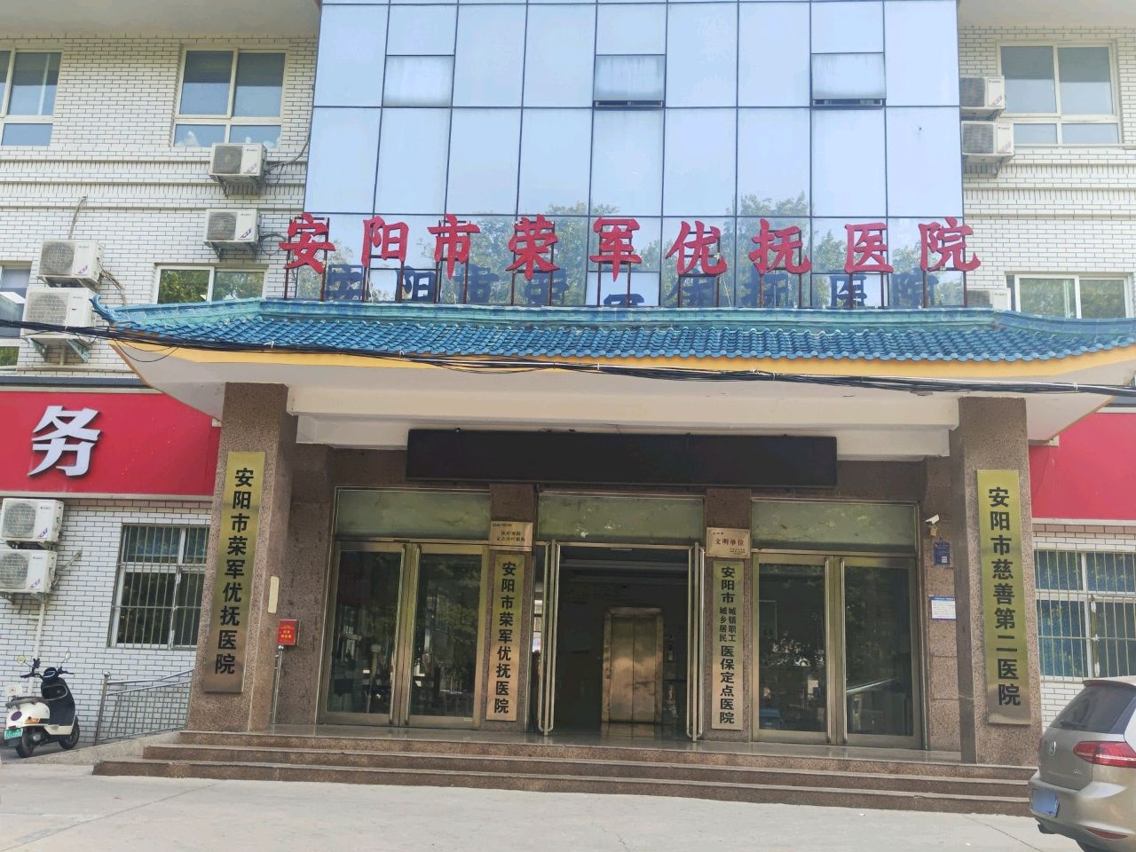 安阳市慈善第二医院
