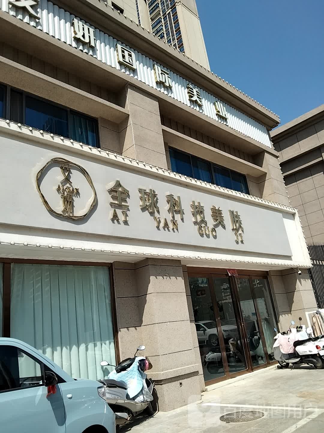 艾姸奢宠护肤(碧桂园三店)