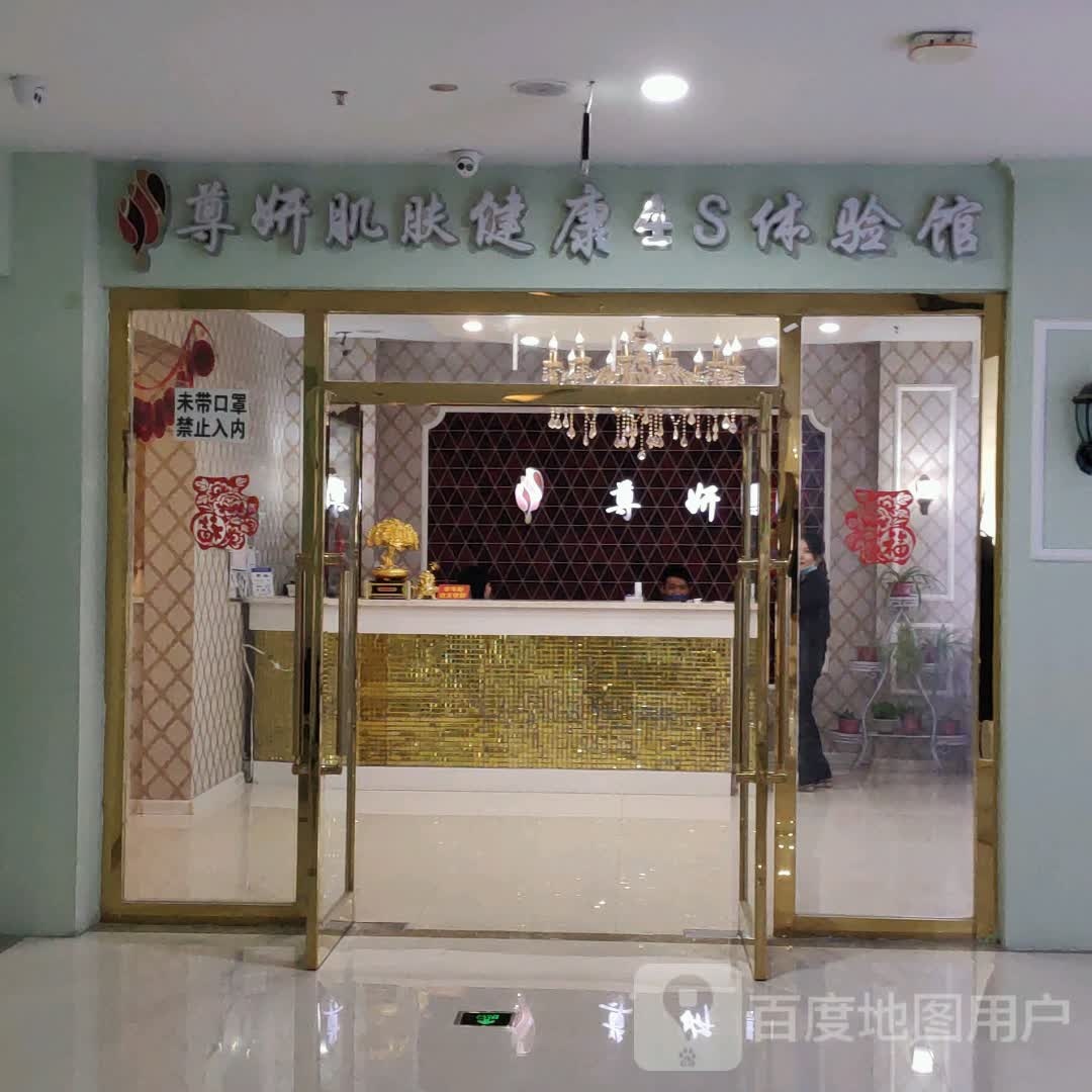 尊妍肌肤健康4S体育馆(维港城店)