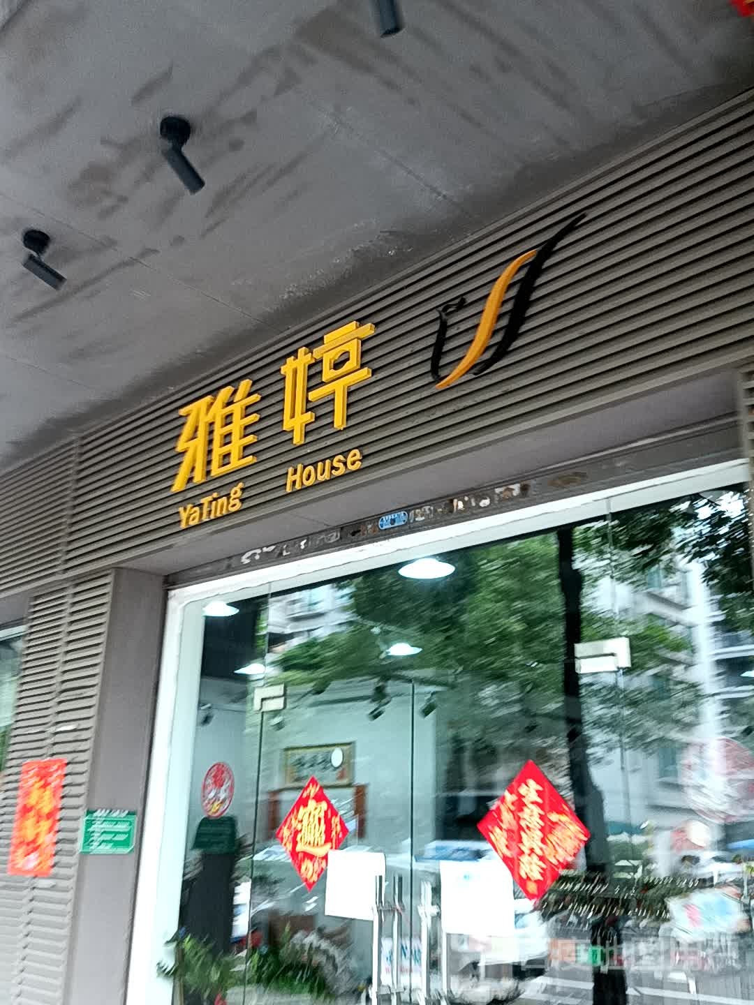 雅婷(鹤山广场店)