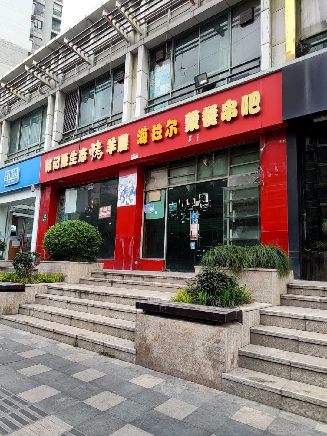 郭记原生态烤羊腿(长宁路店)