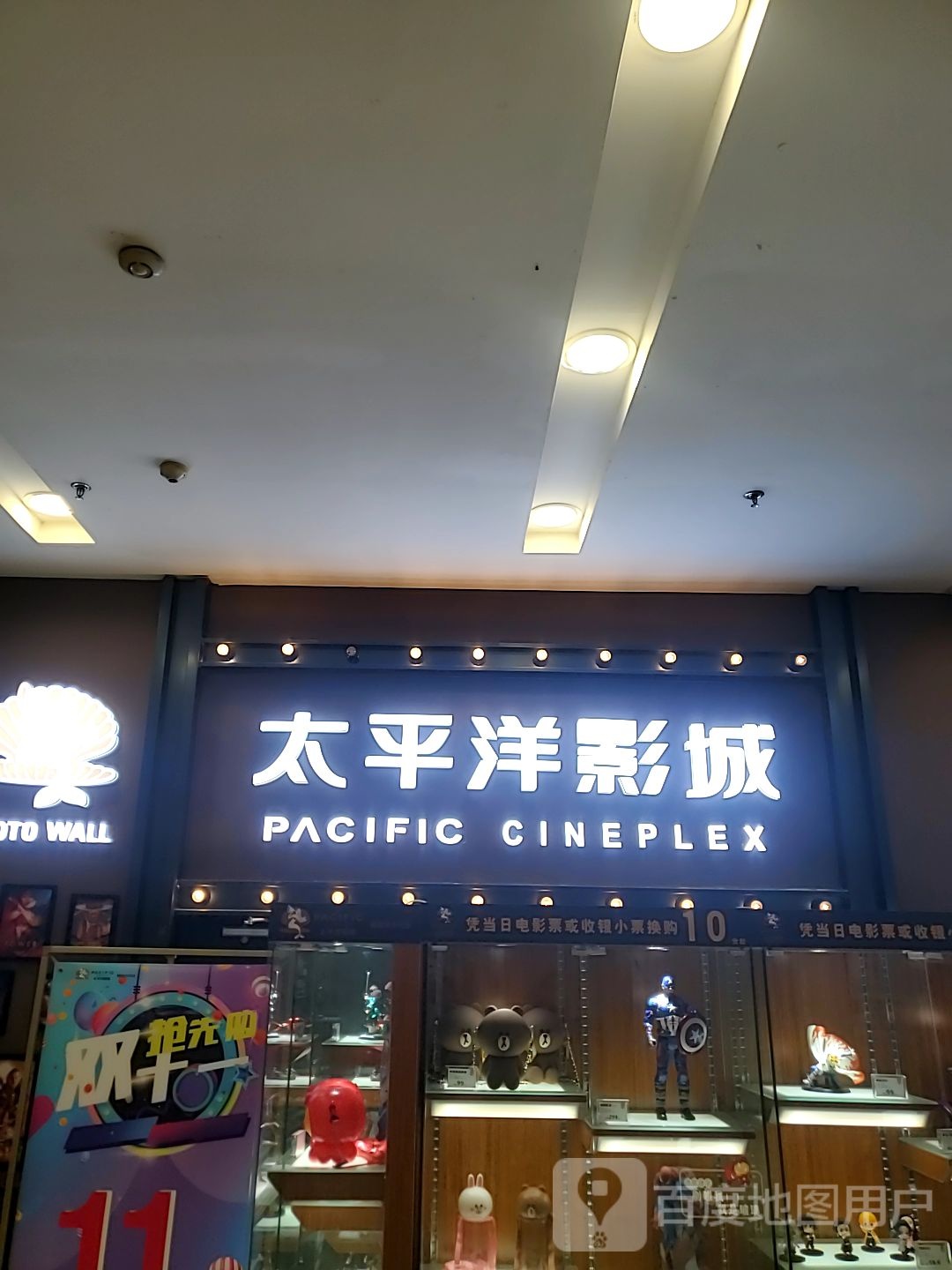 太平园影城(沃尔玛店)