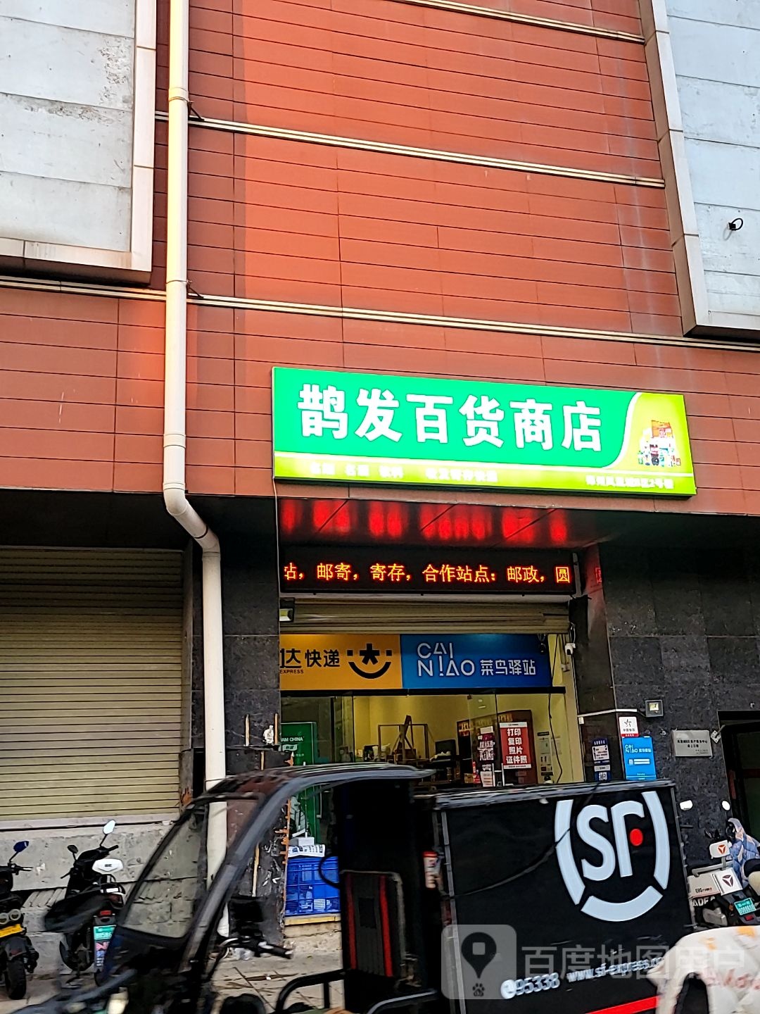 鹊发百货商店(凤凰幸福城购物中心店)