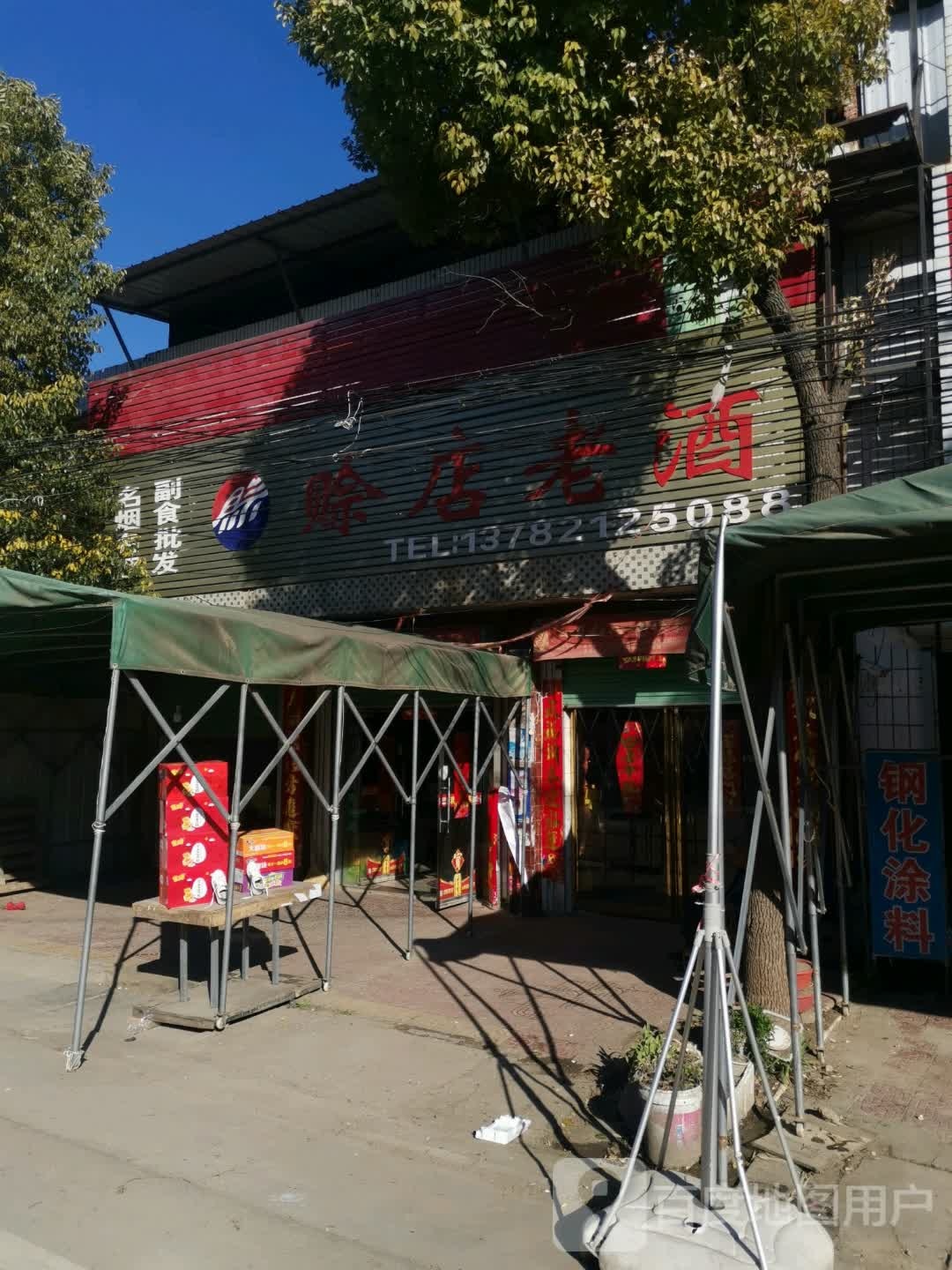 社旗县兴隆镇赊店老酒(X004店)