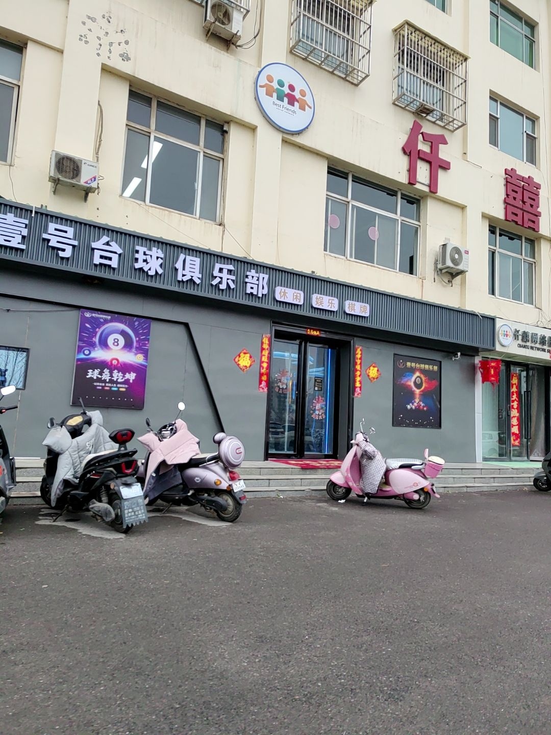 壹号台球俱乐部