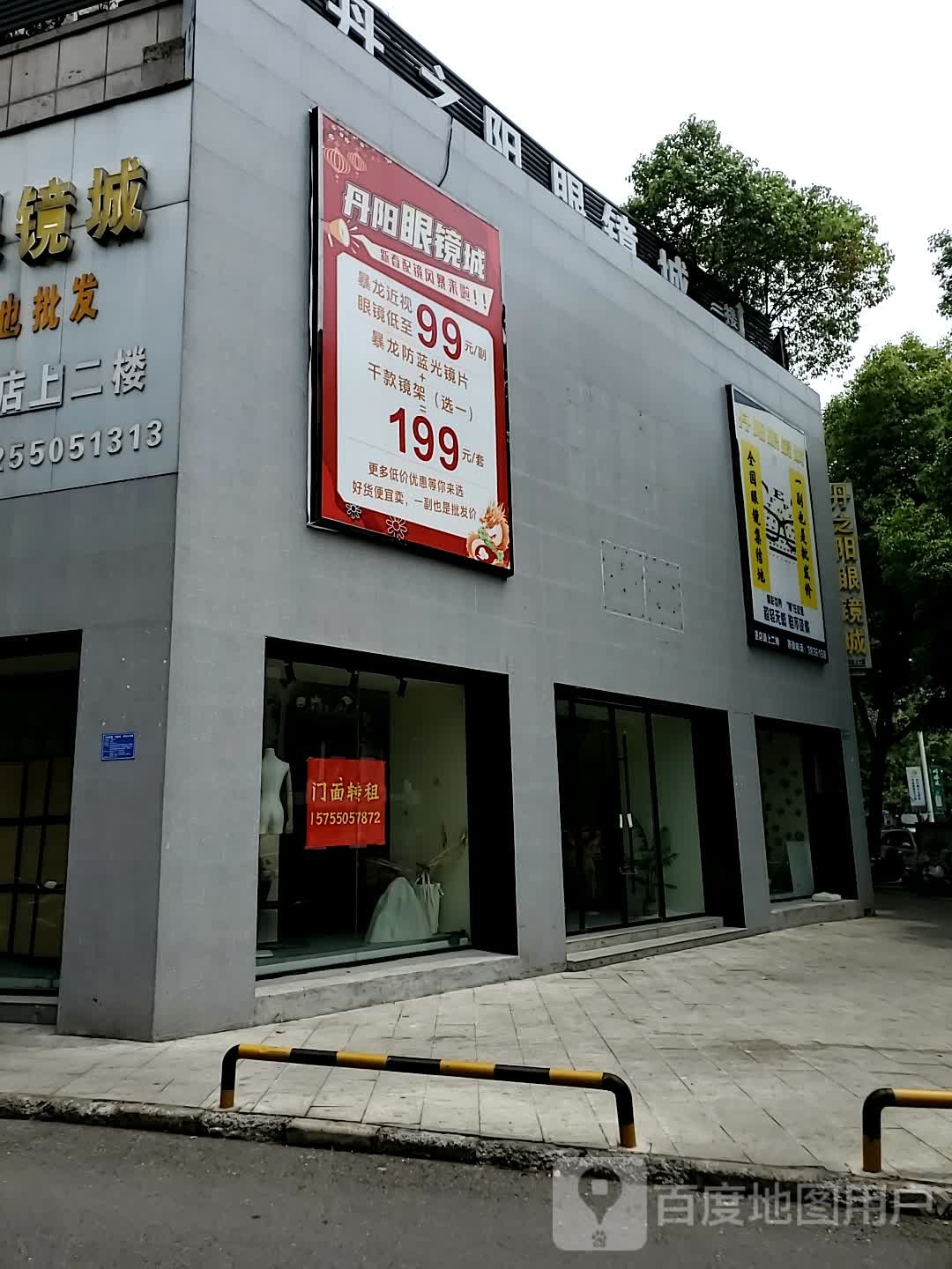 丹之阳眼镜(南谯北路店)