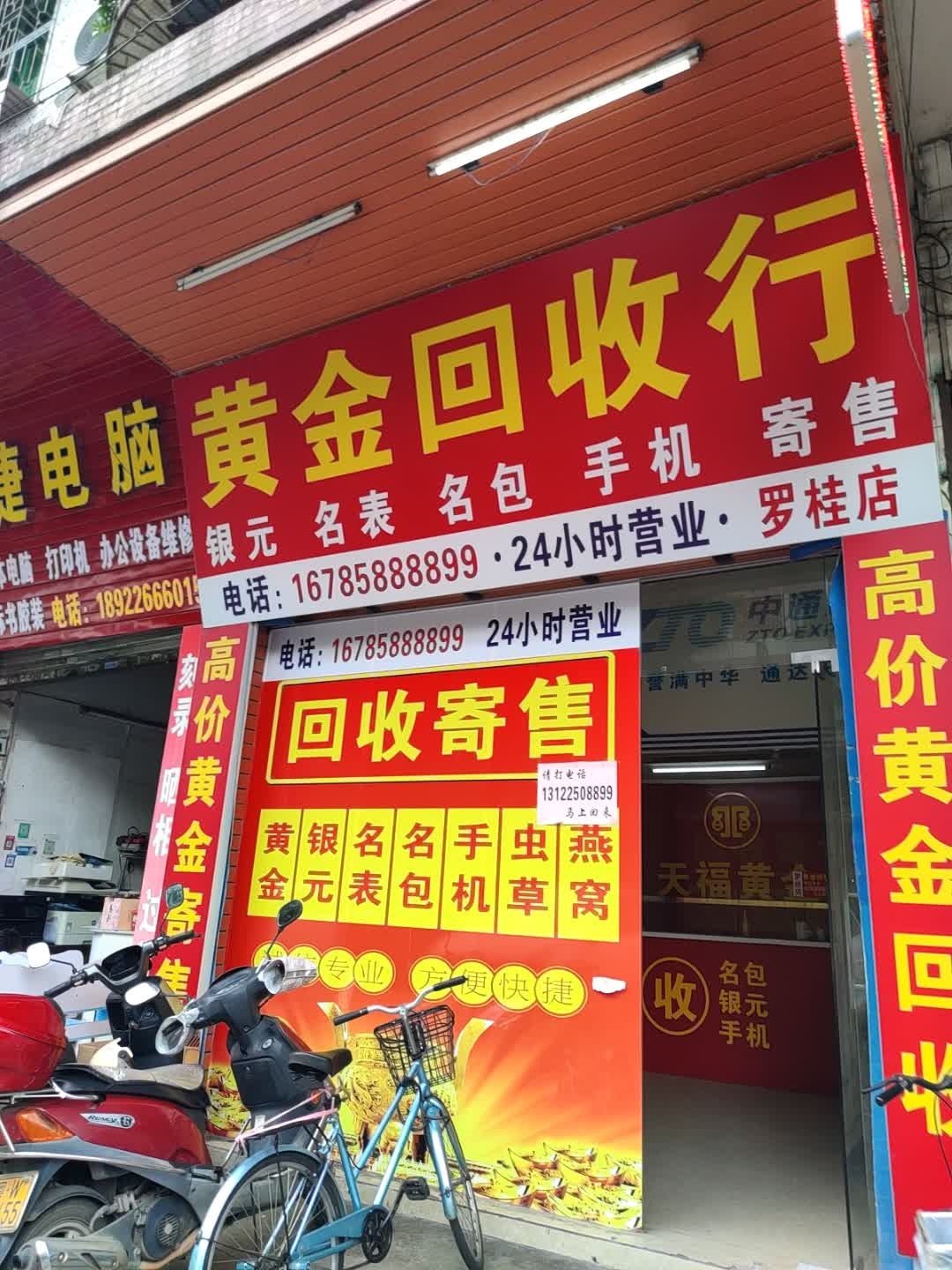 黄金回收行(罗桂店)