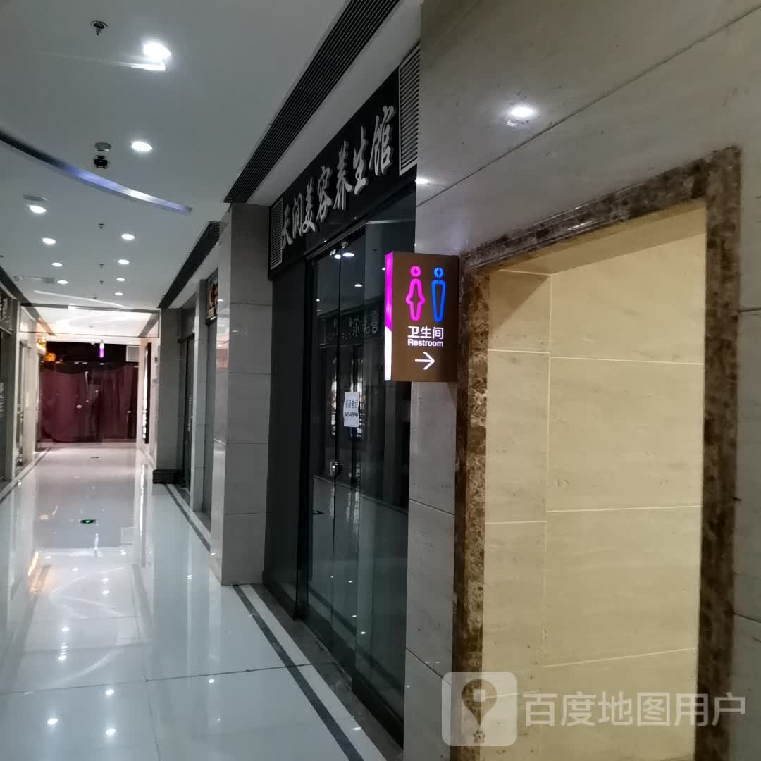 天润美容养生馆(维港城店)