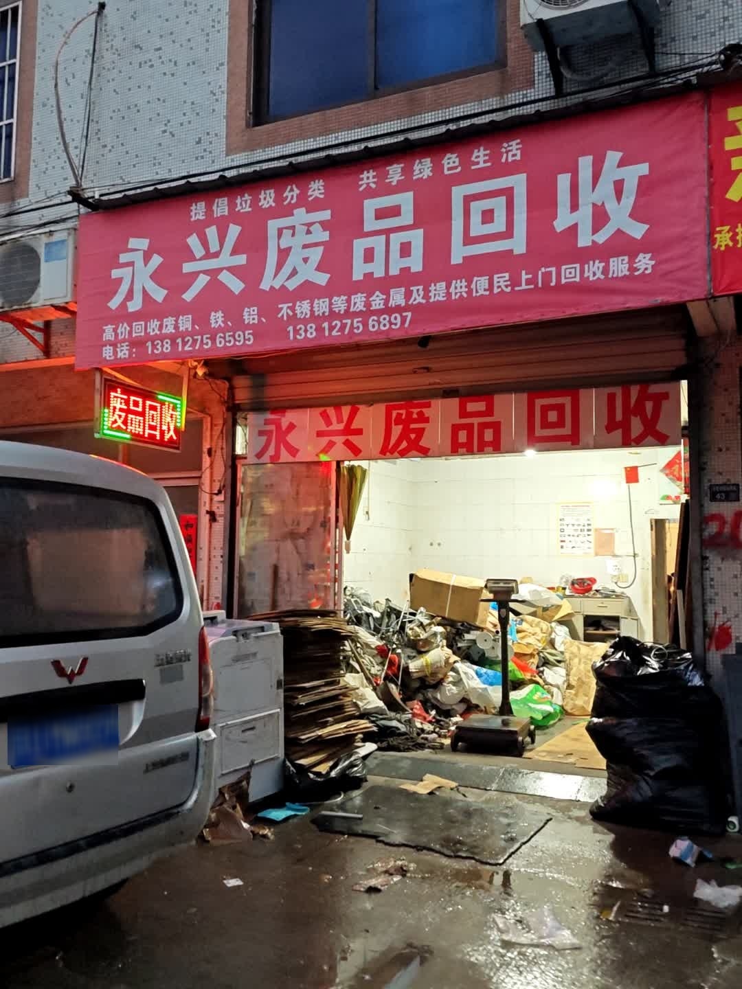 永兴废品回收