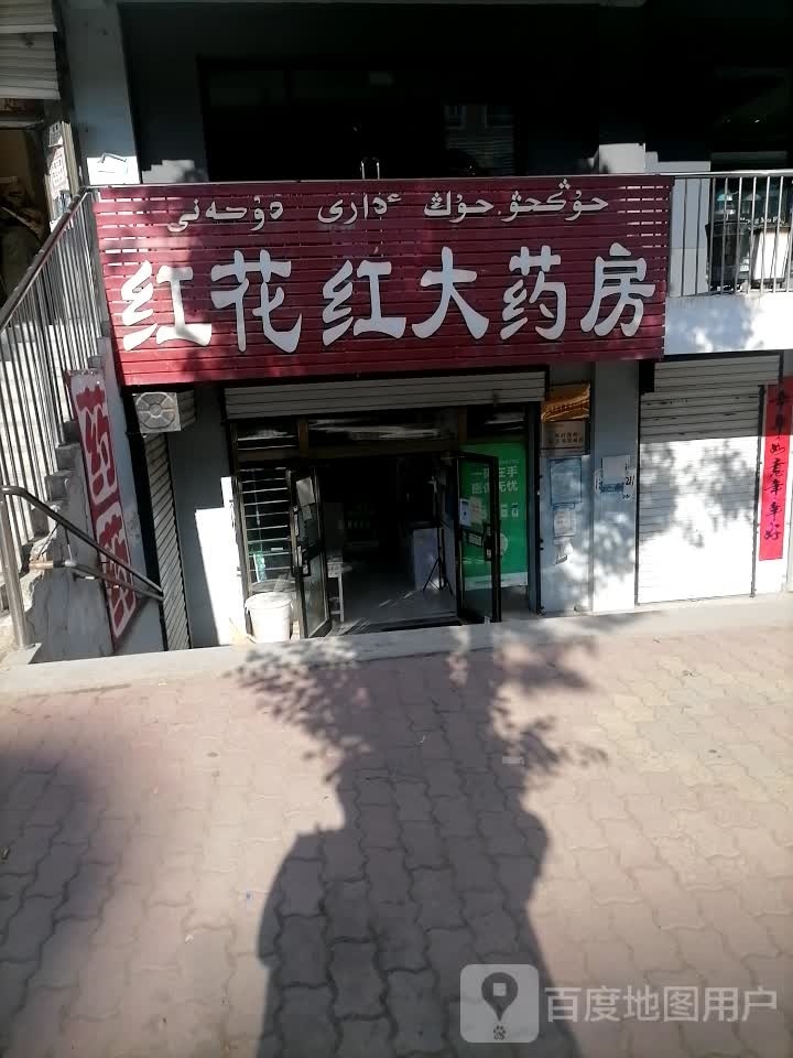 红花红大药店