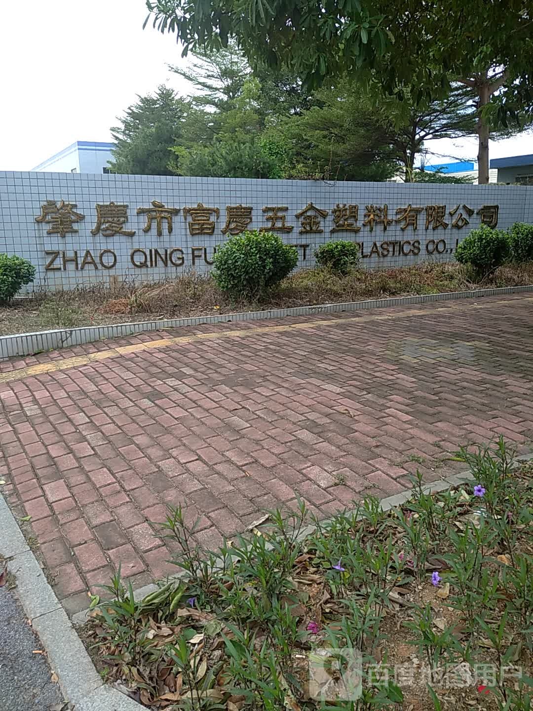 肇庆市富庆五金塑料有限公司