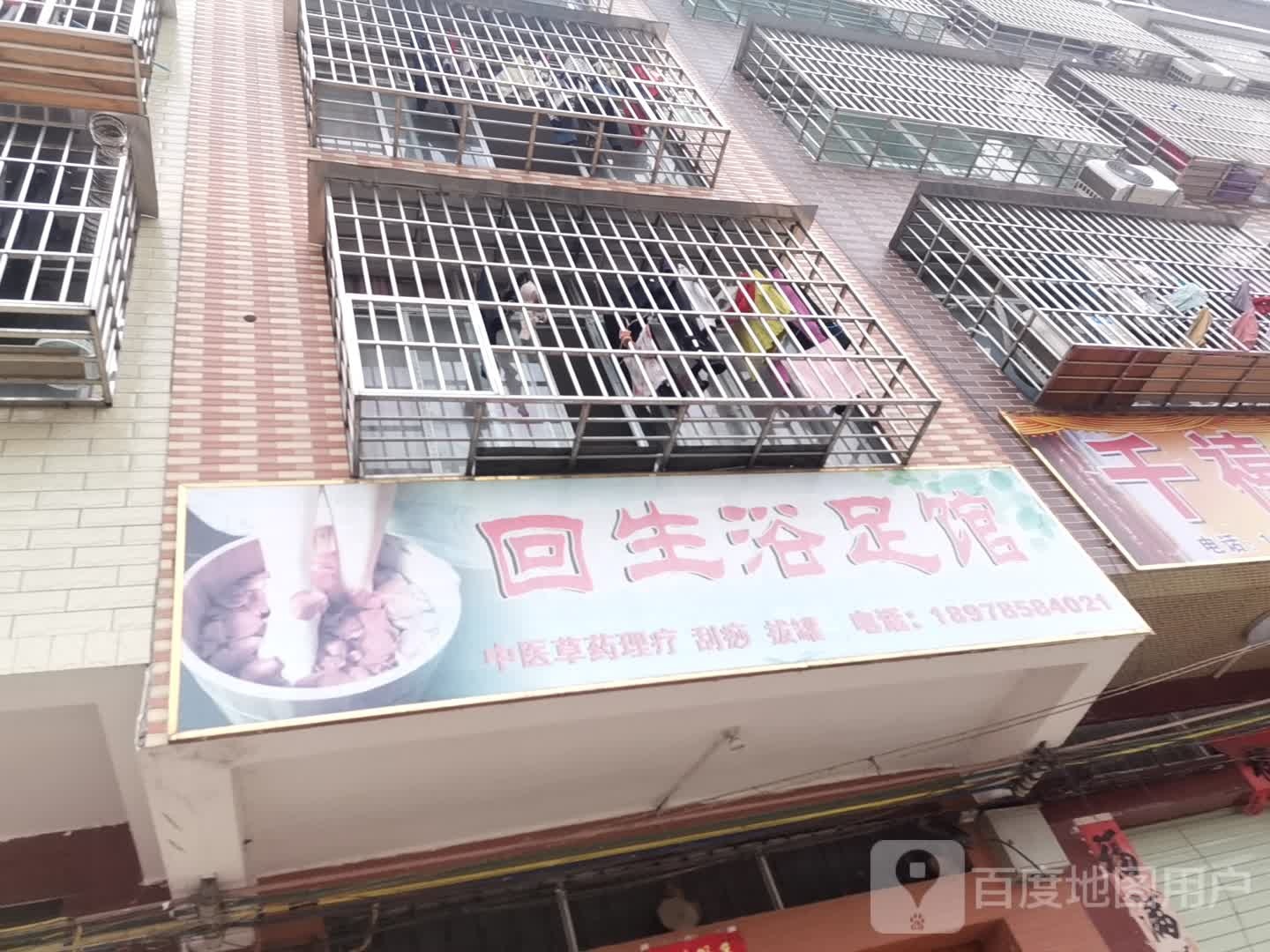 回生浴足馆