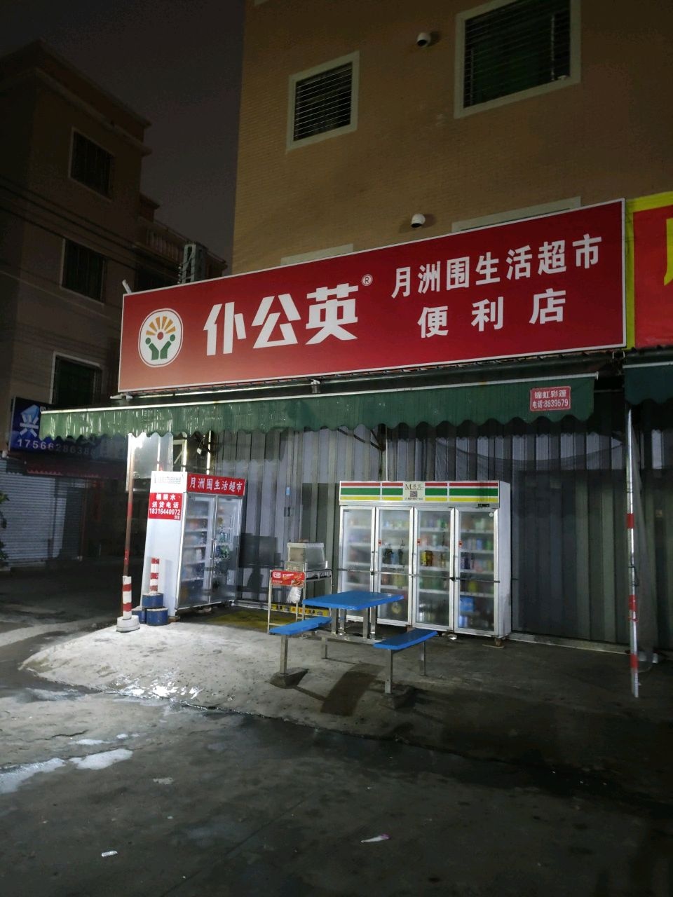 仆公英月洲围生活超市