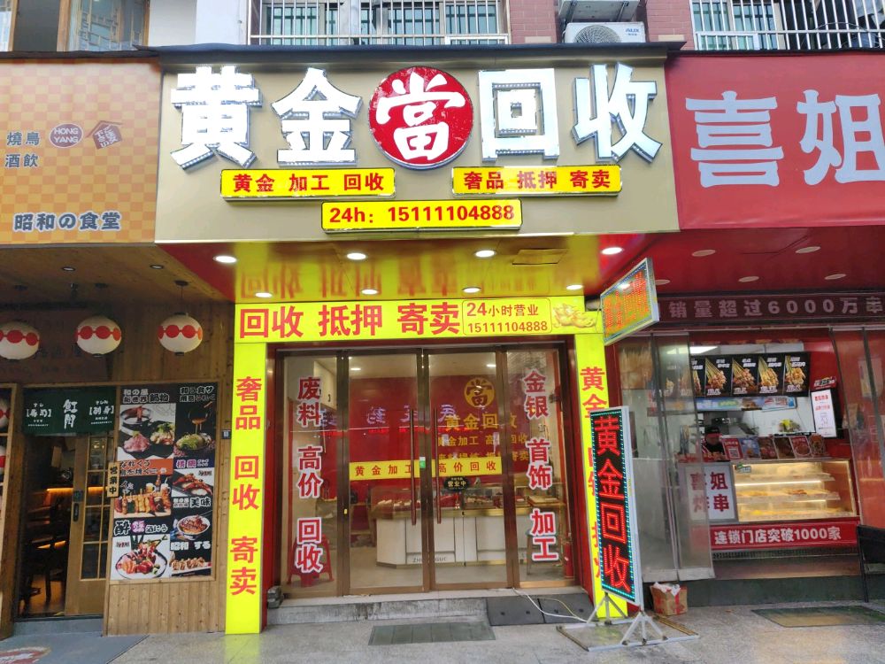 黄金當回收