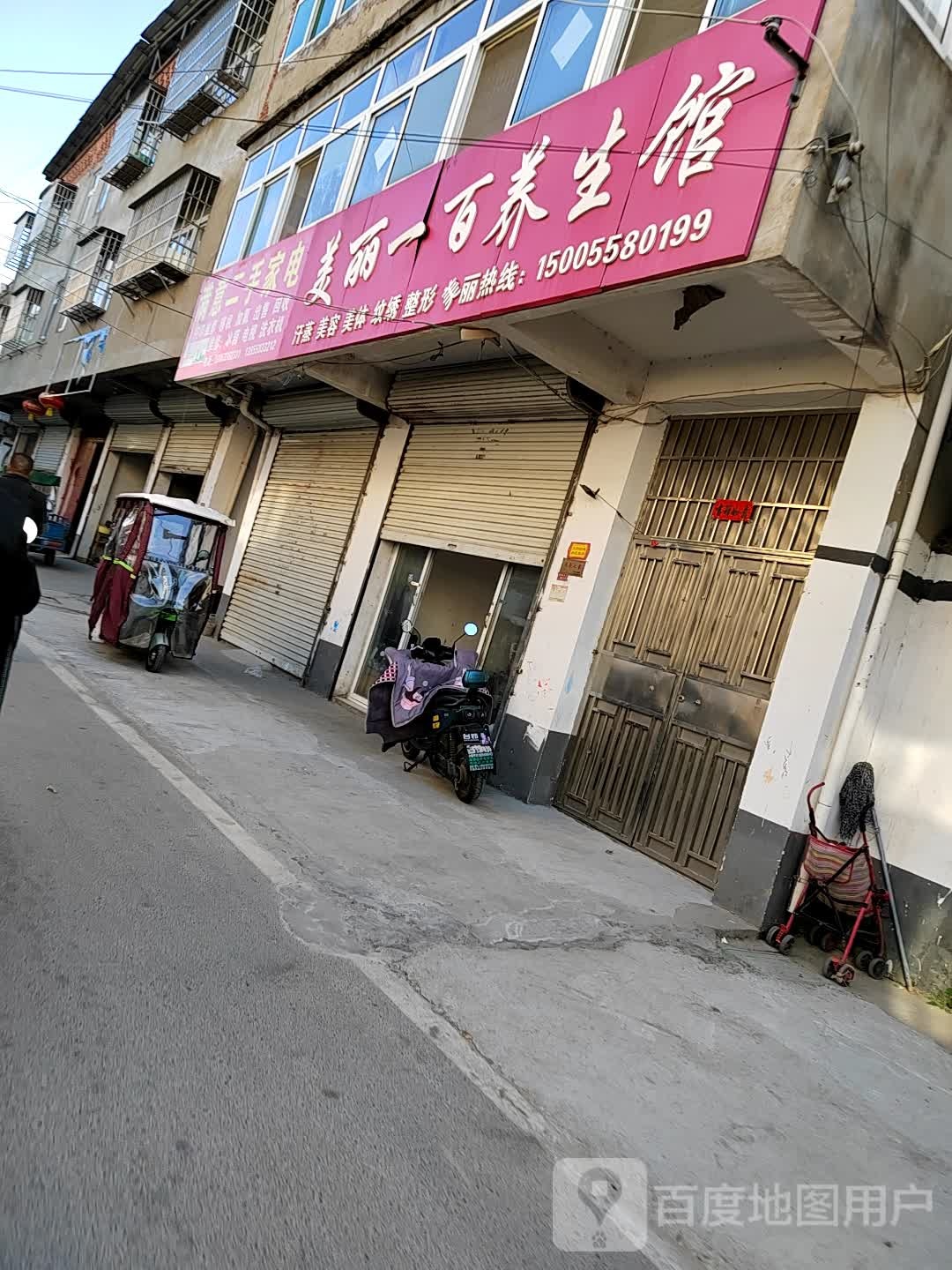美丽一百养生堂馆