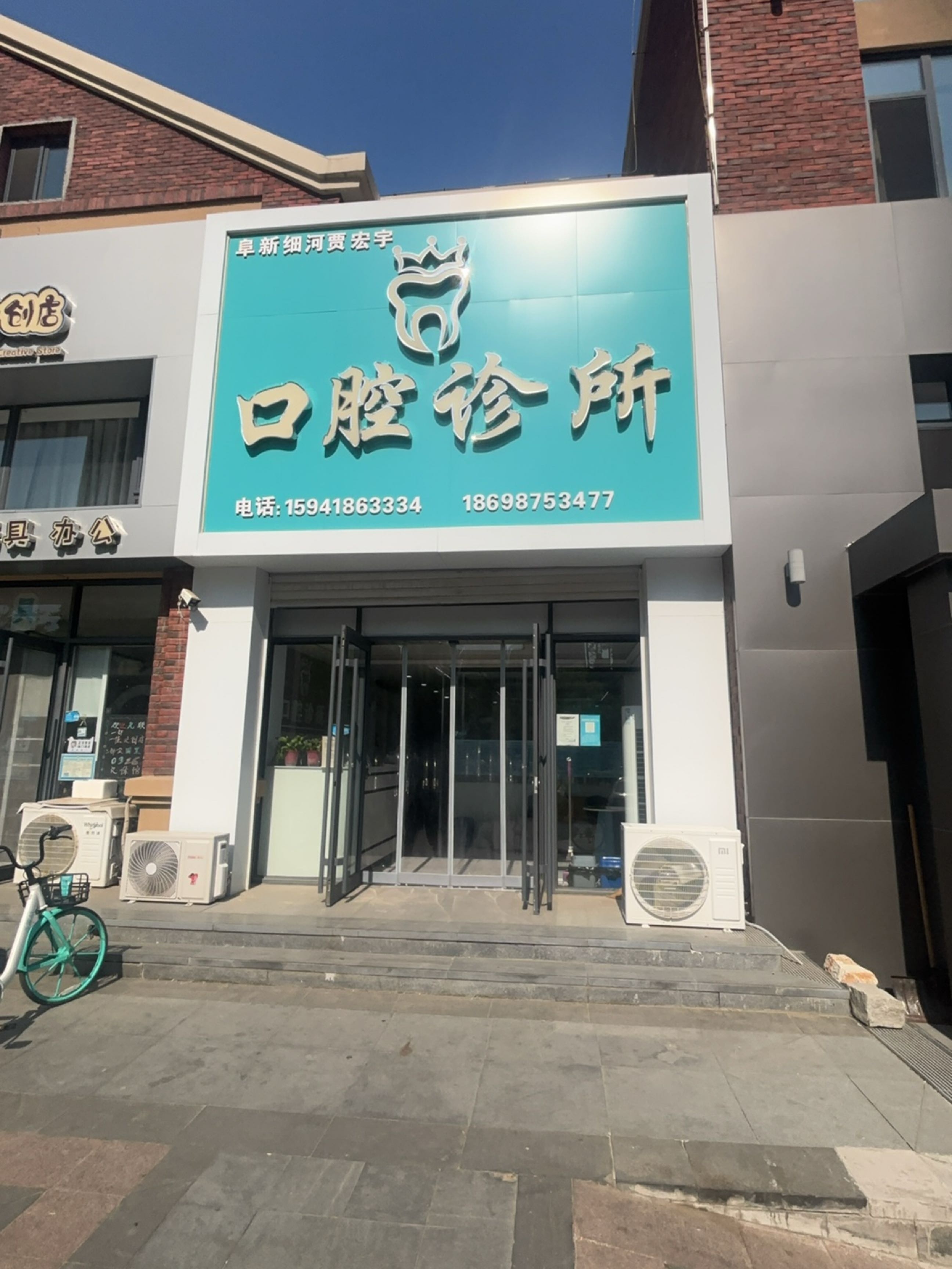 阜新细河贾宏宇口腔诊所